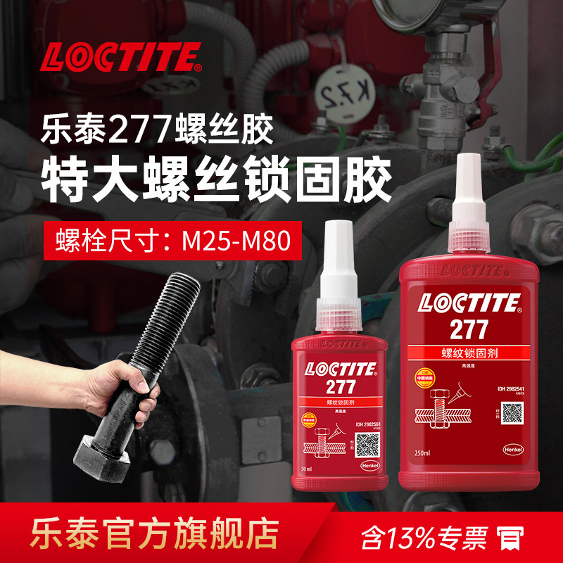Loctite乐泰277大螺丝螺纹锁固剂图片