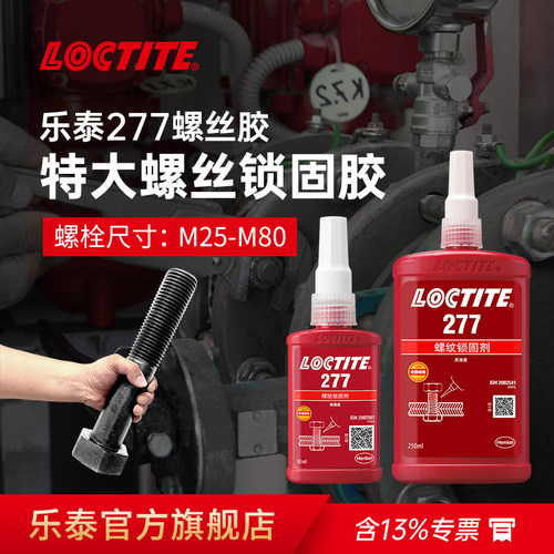 Loctite乐泰277大螺丝螺纹锁固剂