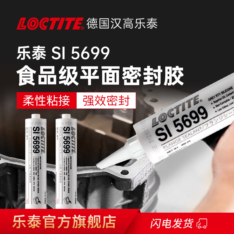 Loctite/乐泰SI5699平面密封胶