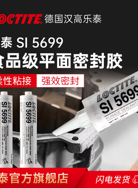 loctite汉高乐泰SI5699密封胶平面密封胶硅橡胶耐油汽车发动机柔性法兰阀盖水泵垫片耐水防火绝缘官网旗舰店