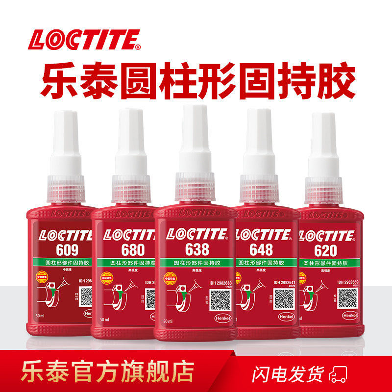 Loctite乐泰680胶水圆柱固持胶638轴承胶648高强度厌氧胶620 609
