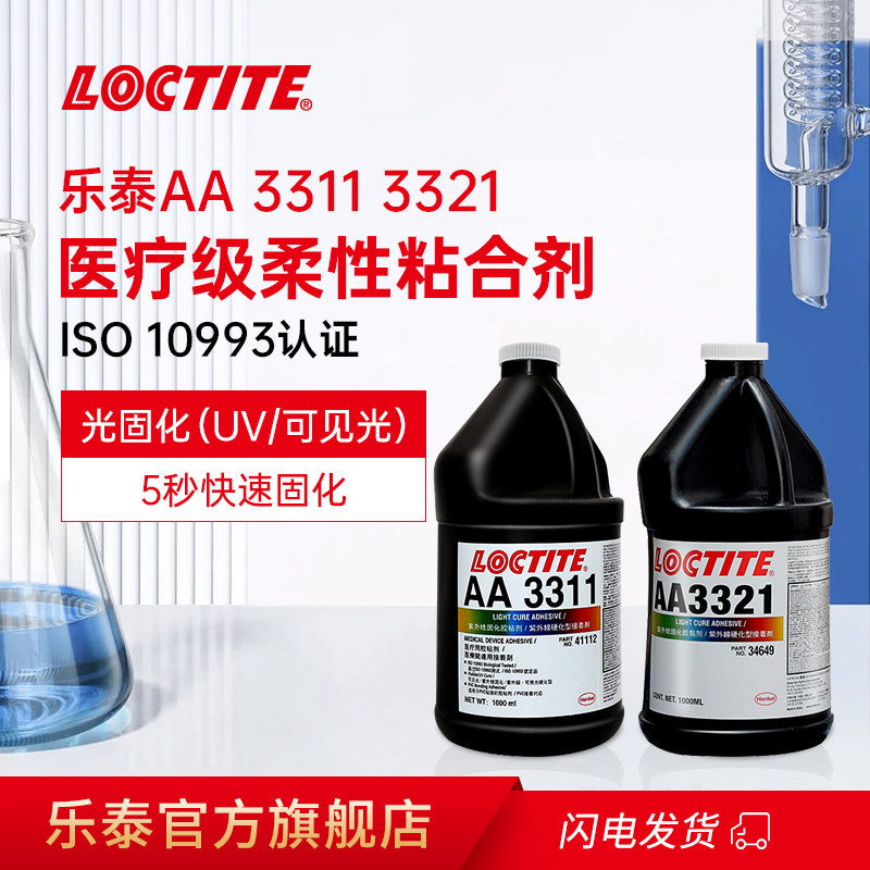 LOCTITE乐泰医疗级UV胶