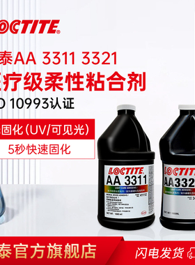 德国汉高LOCTITE乐泰AA3311 3321UV胶医疗级医用胶水紫外线光固化无影胶柔性医疗设备注射器导管麻醉面罩球囊
