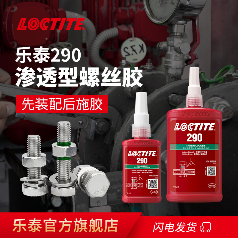 德国loctite汉高乐泰290胶水官网旗舰店螺纹胶绿色金属螺丝胶防松锁固