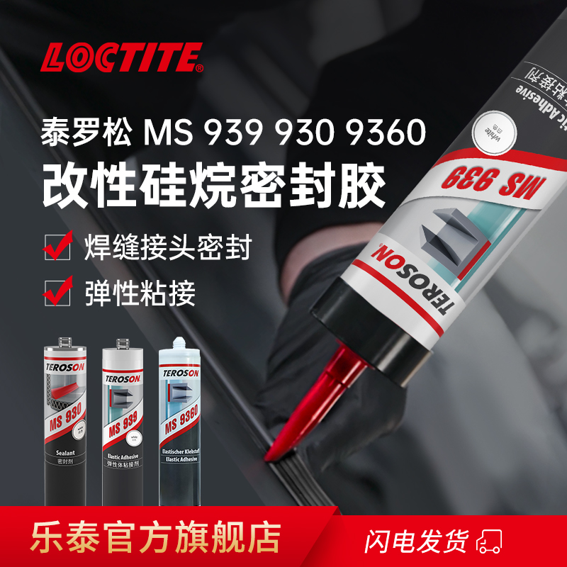 Teroson泰罗松MS930 939改性硅烷密封胶水金属铝合金焊缝粘接密封