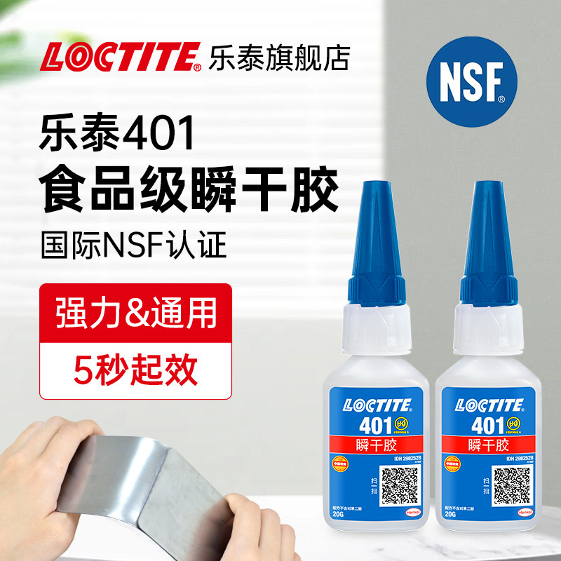 德国Loctite乐泰401瞬干胶食品级快干胶水强力通用495速干胶406 454 496粘金属塑料木头陶瓷塑料橡胶珠宝玉石