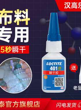 LOCTITE汉高乐泰布料衣服胶水专用胶 粘衣服logo布料的胶补衣沾衣物标志裤子鞋垫牛仔裤破洞布用胶 布艺专用