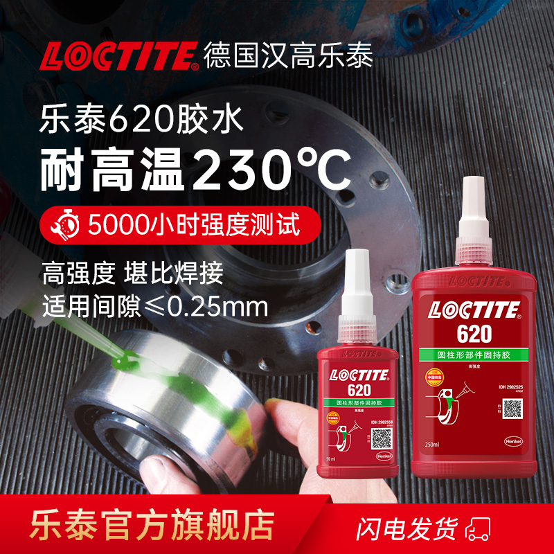 Loctite乐泰620圆柱形部件固持胶
