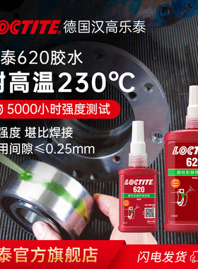 德国汉高Loctite乐泰620胶水官网旗舰店圆柱固持胶轴承小间隙齿轮转子紧固定圆柱形部件耐高温高强度耐冲击