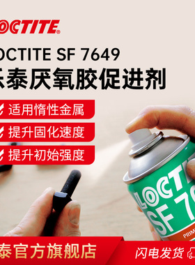 德国汉高Loctite乐泰7649 770 7387促进剂活化剂惰性金属表面处理剂促进厌氧胶快速固化大间隙胶水填充旗舰店