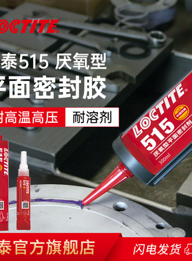 德国汉高loctite乐泰515平面密封胶厌氧胶机械水泵钢性法兰压缩机变速箱壳发动机缸盖免垫片耐高温官网旗舰店