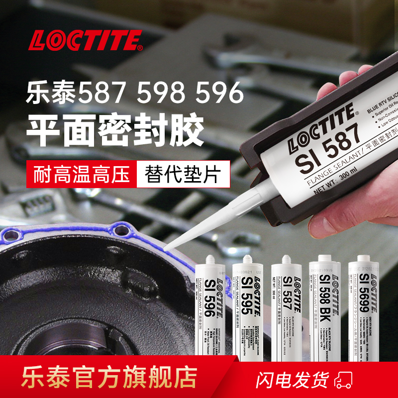 loctite汉高乐泰587密封胶替代