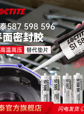 德国loctite汉高乐泰587平面密封胶官网旗舰店596 595 598 5699替代垫片汽车维修发动机法兰油底壳电机变速箱