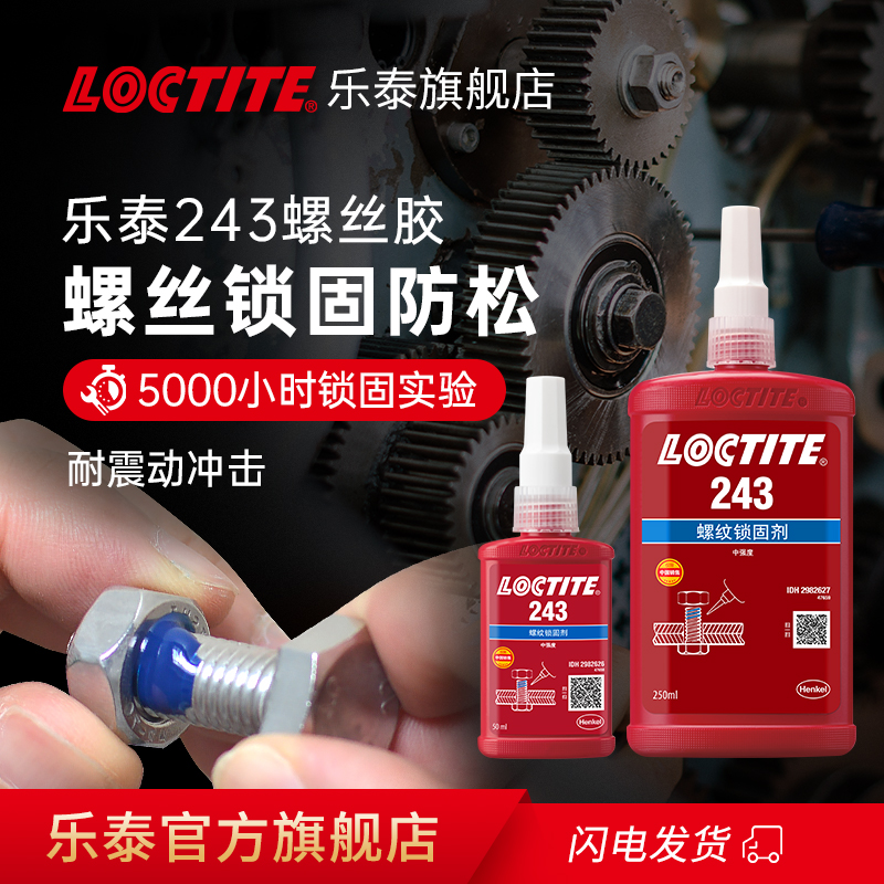 loctite乐泰243螺丝胶10ml小包装