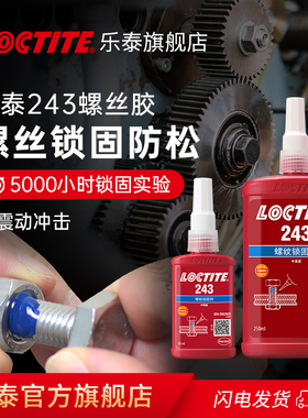 德国loctite汉高乐泰螺纹锁固剂243螺丝胶专用胶中强度可拆卸耐高温手表汽车RC膨胀螺栓固定防松脱耐落胶小瓶
