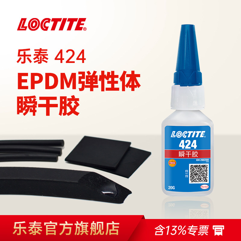 LOCTITE汉高乐泰424粘橡胶专用胶水丁晴氯丁epdm橡胶颗粒弹性柔软塑料粘金属铁强力粘得牢胶快干瞬干胶