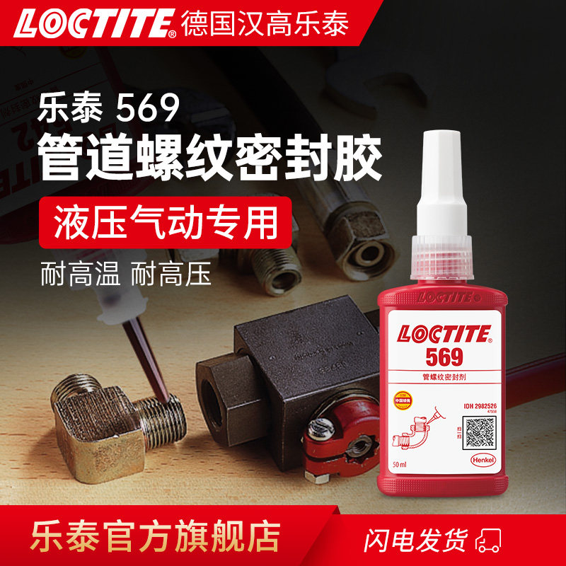 乐泰液压气动可调节管道厌氧胶图片