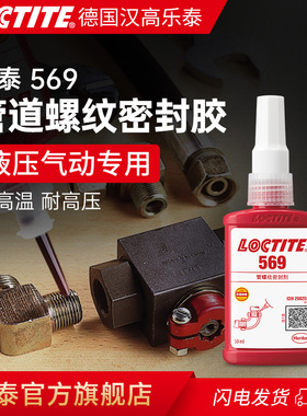 LOCTITE乐泰569密封胶液体生料带管道螺纹密封厌氧胶低强度耐高压液压气动密封可调节螺牙防松紧固旗舰店官网