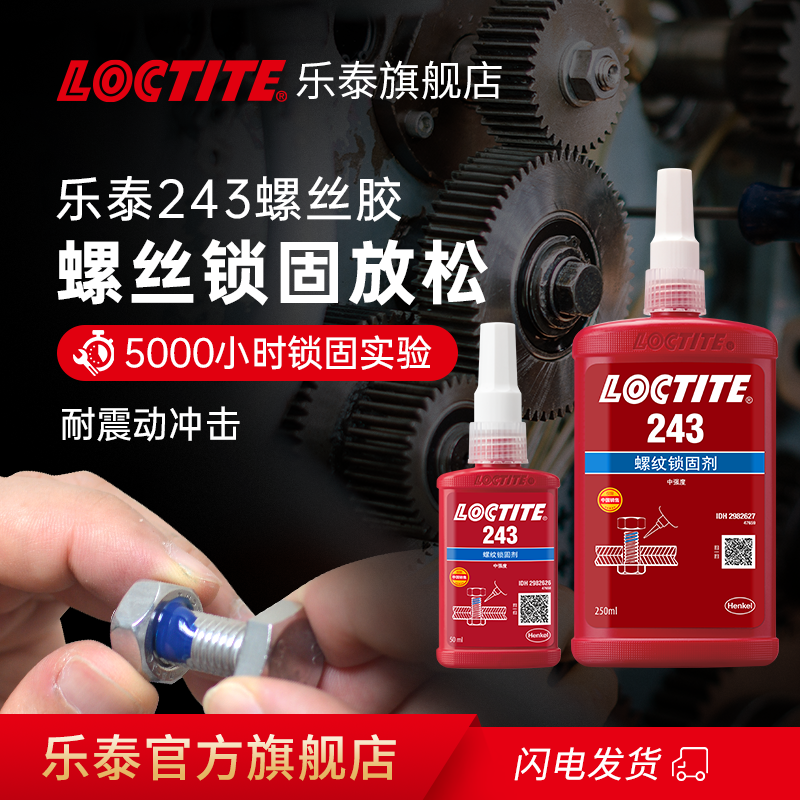 loctite乐泰243螺丝胶10ml小包装