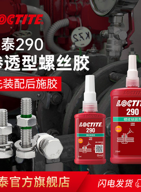 德国Loctite汉高乐泰290胶水官网旗舰店螺纹胶绿色金属螺丝胶防松锁固剂渗透胶耐高温难拆卸螺纹抗震抗冲击