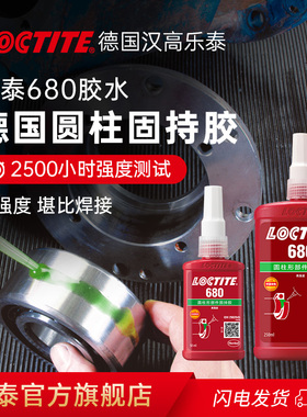德国汉高loctite乐泰680胶水圆柱形固持胶专用轴承胶官网旗舰店小间隙转子紧固定圆柱形部件耐高温高强度冲击