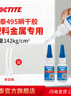 德国loctite汉高乐泰495瞬干胶水强力胶速干胶快干胶401 406粘塑料橡胶金属电焊胶耐高温焊接剂专用胶502