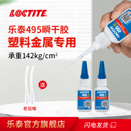 德国loctite汉高乐泰495瞬干胶水强力胶速干胶快干胶401 406粘塑料橡胶金属电焊胶耐高温焊接剂专用胶502