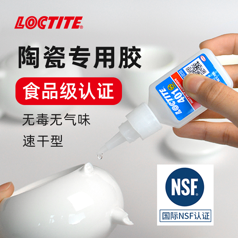 德国LOCTITE汉高乐泰粘陶瓷的专用胶水食品级耐高温强力胶瓷器无痕修补粘合剂修复紫砂壶花盆花瓶粘碗盆