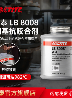 美国进口LOCTITE乐泰LB 8008 CA-5铜基抗咬合剂防卡膏替代二硫化钼高温润滑脂轮毂防咬合不锈钢螺丝链条齿轮