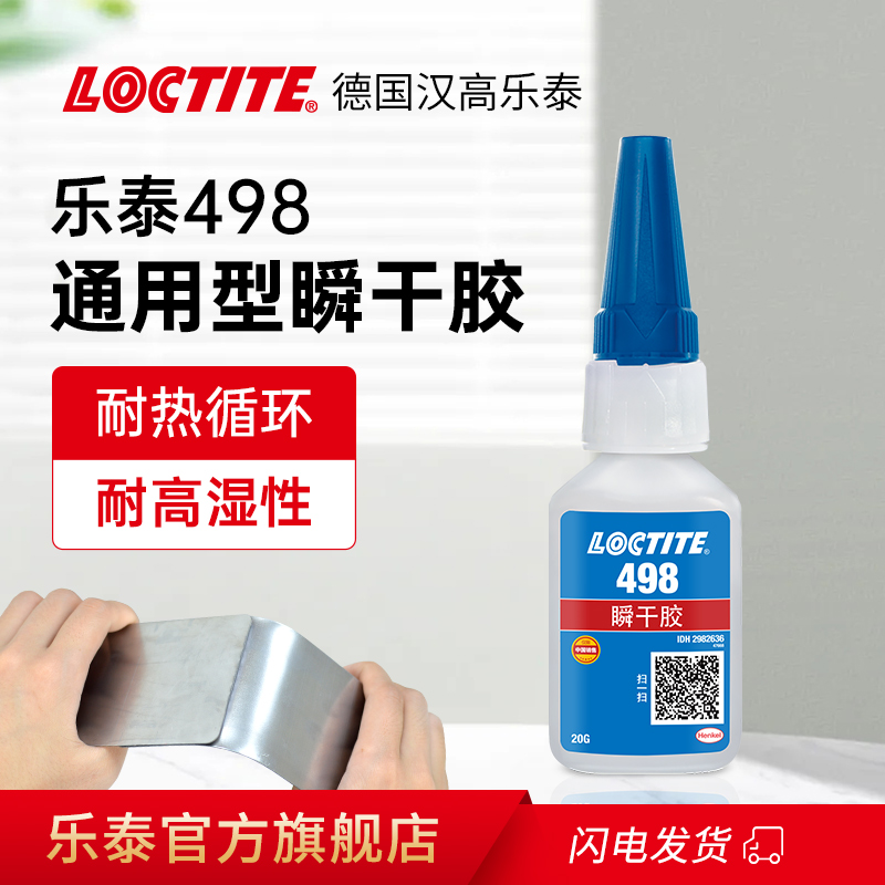 LOCTITE汉高乐泰498胶水旗舰店官网瞬干胶快干胶耐湿耐热循环耐高温橡胶金属塑料专用胶多功能强力胶
