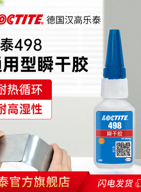 LOCTITE汉高乐泰498胶水旗舰店官网瞬干胶快干胶耐湿耐热循环耐高温橡胶金属塑料专用胶多功能强力胶