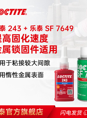 乐泰厌氧胶组合 乐泰243+乐泰SF7649 中强度螺纹锁固胶促进剂套装