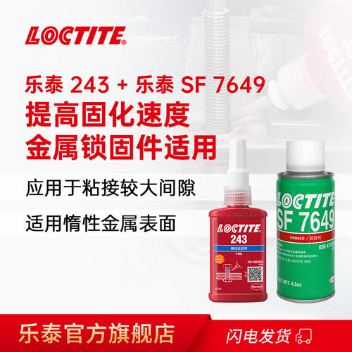 乐泰厌氧胶组合243+SF7649
