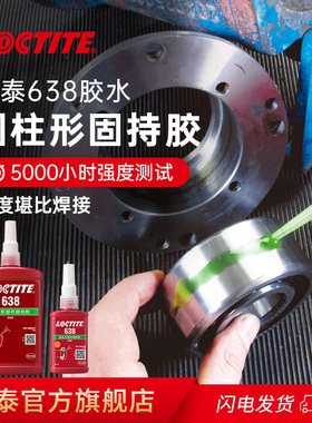 汉高LOCTITE乐泰638 250ml厌氧胶 耐高温圆柱形固持胶 轴承转子