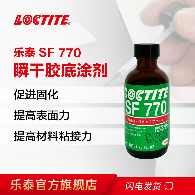 LOCTITE汉高乐泰770 7452硅胶表面处理剂PP橡胶尼龙塑料金属不锈钢铝合金底涂剂活化剂提升粘接强度固化速度_虎窝淘