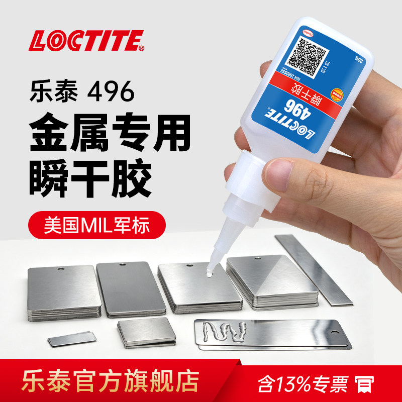 德国Loctite汉高乐泰496金属胶水粘铁专用电焊胶铸工胶强力替代焊接粘塑料橡胶粘不锈钢专用胶速干快干胶
