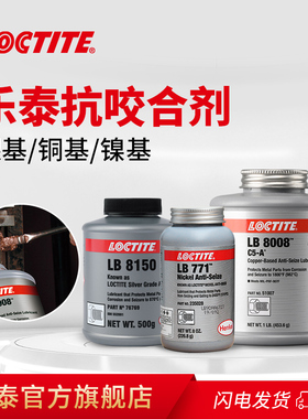 美国进口LOCTITE汉高乐泰LB8150银基高温抗咬合剂铜基LB8008轮毂防咬合镍基LB771不锈钢螺丝链条齿轮防卡膏剂