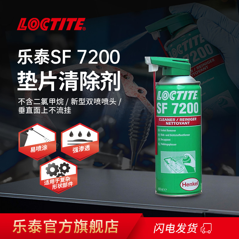 汉高乐泰SF7200垫片厌氧胶除胶剂螺丝胶溶解剂去除清洗剂强力脱胶
