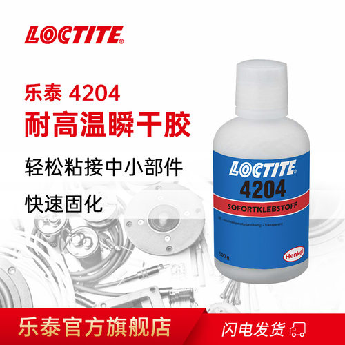 乐泰4204耐高温耐潮湿快干胶