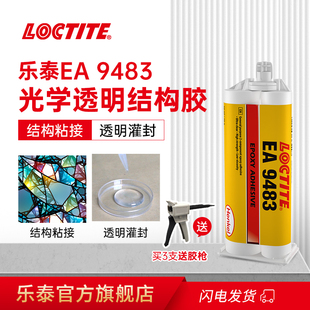 loctite汉高乐泰胶水EA9483双组份环氧树脂结构胶AB胶光学透明防潮耐候性超级电焊胶灌封胶电子电路板防水