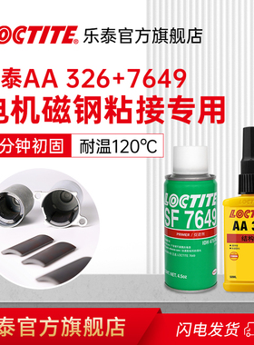 Loctite汉高乐泰AA326胶水+7649粘磁铁磁钢专用胶喇叭电机352 330 332 3342丙烯酸结构胶耐高温焊接音响
