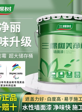 三棵树美净丽内墙乳胶漆白色环保墙面漆自刷家用油漆涂料翻新彩色
