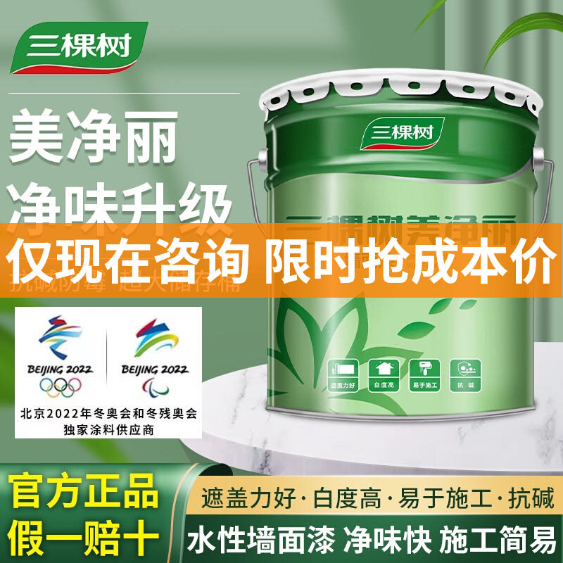 三棵树美净丽内墙乳胶漆白色环保漆自刷油漆涂翻新彩色
