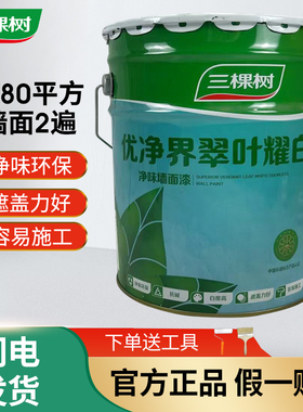 三棵树优净界翠叶耀白内墙乳胶漆室内家用环保白色哑光墙面油涂料