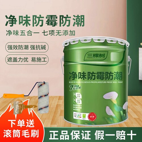 三棵树净味防霉防潮内墙假一赔十
