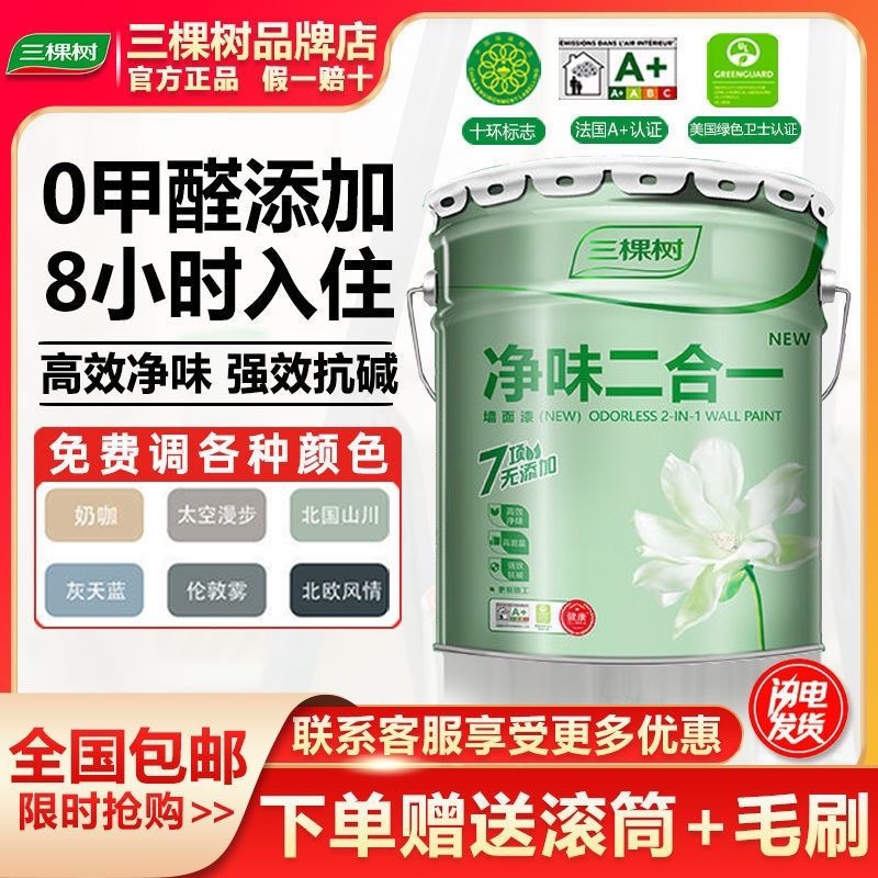 三棵树内墙乳胶漆净味二合一墙漆室内墙面漆白色家用油漆刷墙涂料-封面