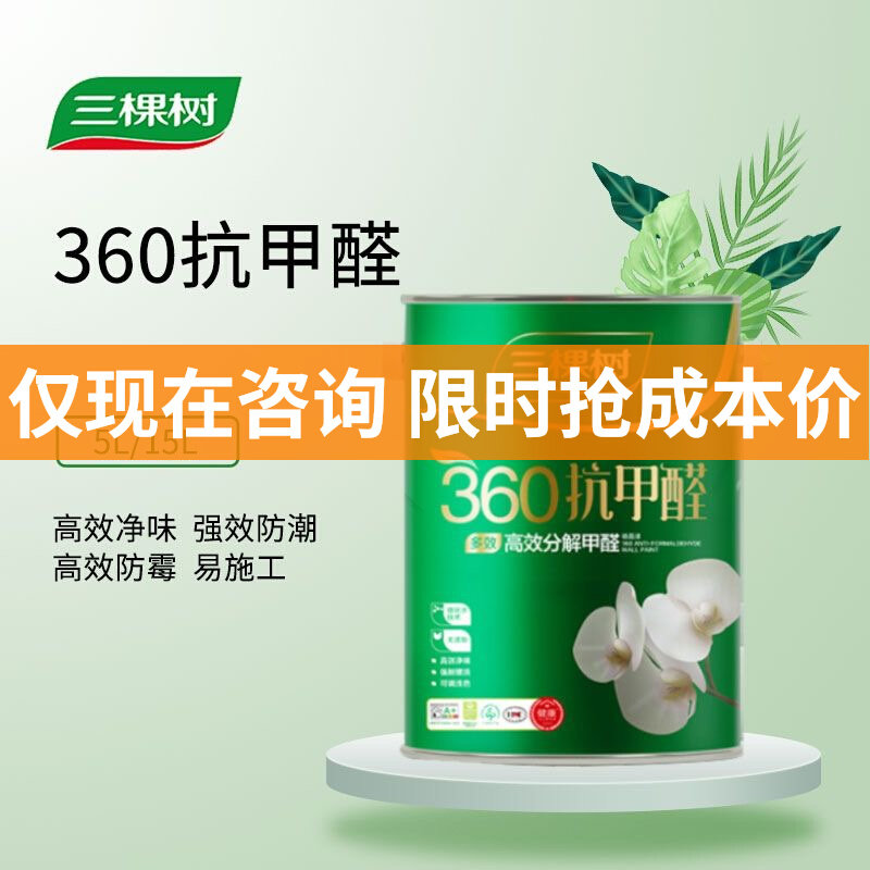 三棵树抗甲醛全效内墙乳胶漆白漆室内环保漆刷墙涂
