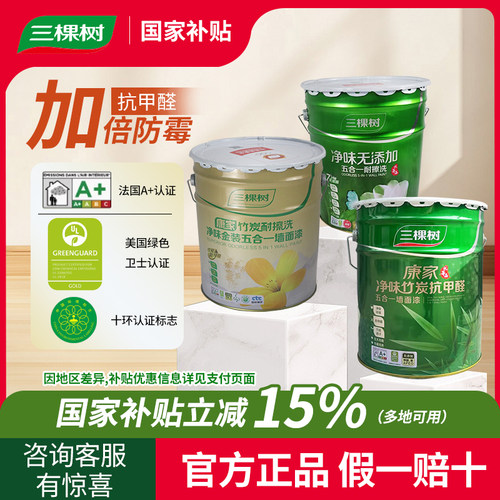 三棵树内墙乳胶漆净味油漆抗甲醛