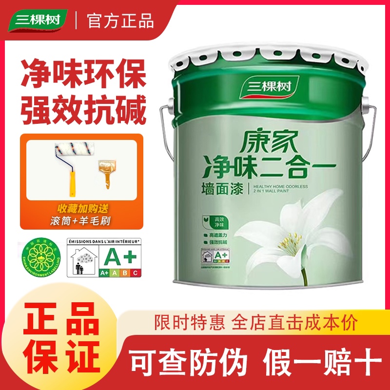 三棵树官方正品内墙面漆假一赔十