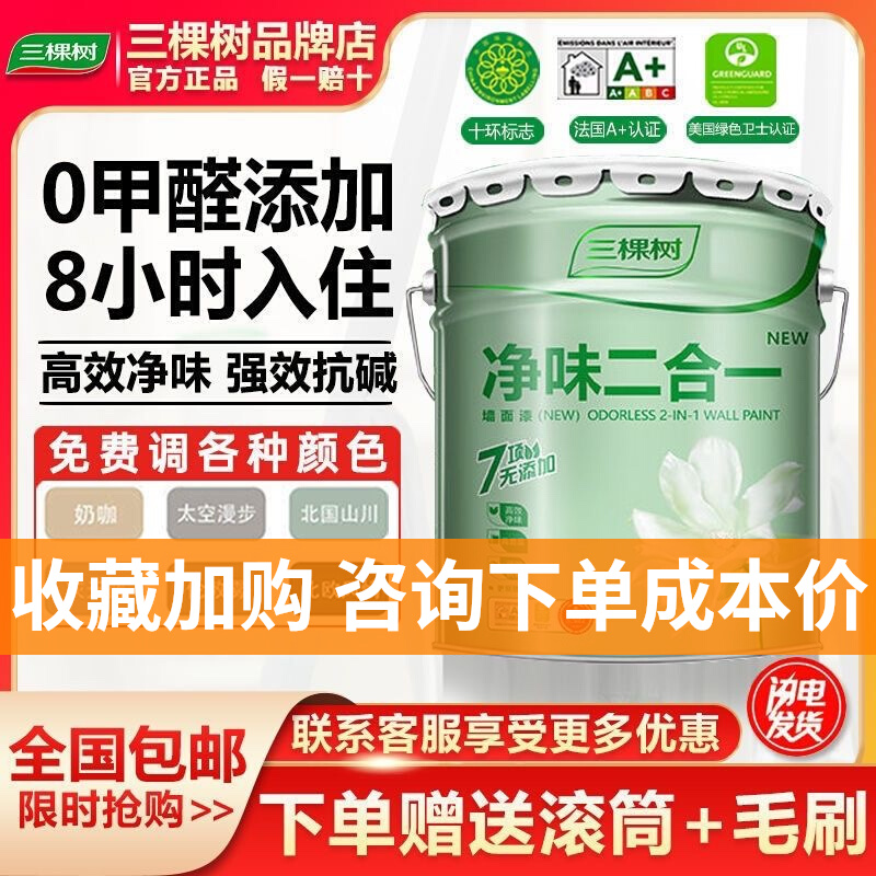 三棵树内墙乳胶漆净味二合一墙漆室内墙面漆白色家用油漆刷墙涂料